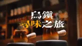 冬日乌镇美食图鉴：从早茶到晚酒，把“可携带”的江南暖意，泥炉暖锅、少年朝食装进慢生活！