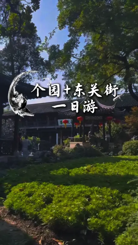 扬州个园+东关街一日游攻略：逛园林、吃小吃、走古街，一篇全搞定