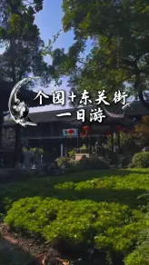 扬州个园+东关街一日游攻略：逛园林、吃小吃、走古街，一篇全搞定