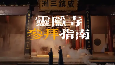 杭州旅游去灵隐寺各殿求什么?灵隐寺是杭州著名的千年古刹,香火鼎盛,这份详细的参拜灵隐寺攻略你一定要看看!