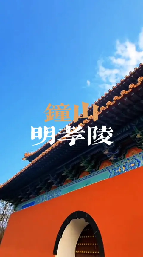 第一次来南京旅游必看!带你逛通明孝陵,从下马坊到宝顶,沉浸式体验皇家威严