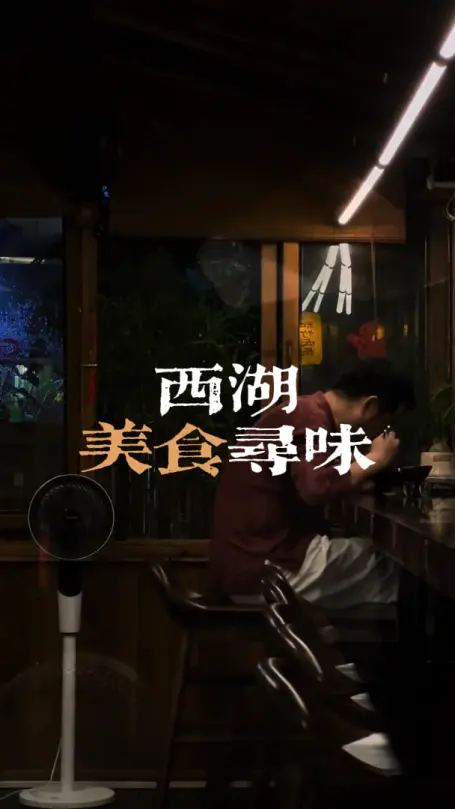 杭州西湖周边美食攻略来啦！来杭州旅行别再说杭州是美食荒漠了，那是你不会吃