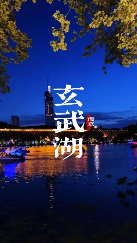 南京玄武湖游玩攻略，免费入园一站式轻松逛遍五洲美景品地道美食