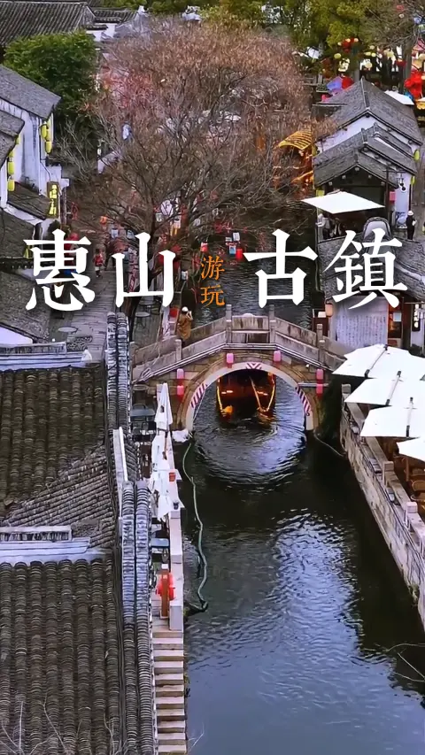 无锡惠山古镇游玩攻略:游玩路线+必吃美食+门票交通,看这篇就够了