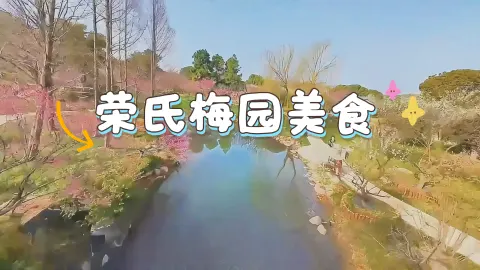 无锡荣氏梅园美食推荐,太湖边的荣巷老街藏着最传统的无锡味道!