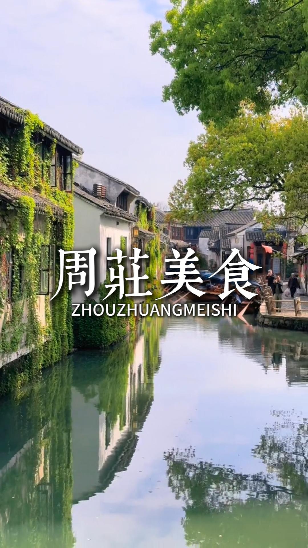 苏州美食攻略:在昆山市周庄镇,一餐一食,探寻地道江南古镇风味之旅