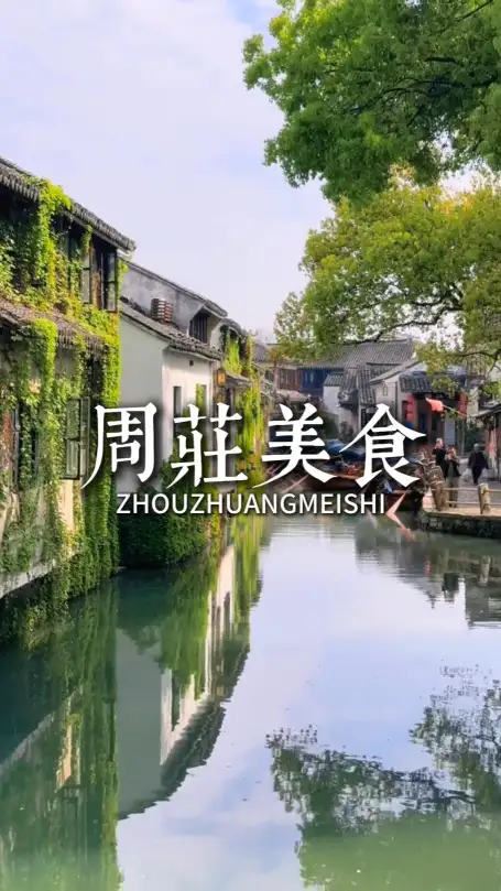 苏州美食攻略：在昆山市周庄镇，一餐一食，探寻地道江南古镇风味之旅