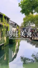 苏州美食攻略：在昆山市周庄镇，一餐一食，探寻地道江南古镇风味之旅