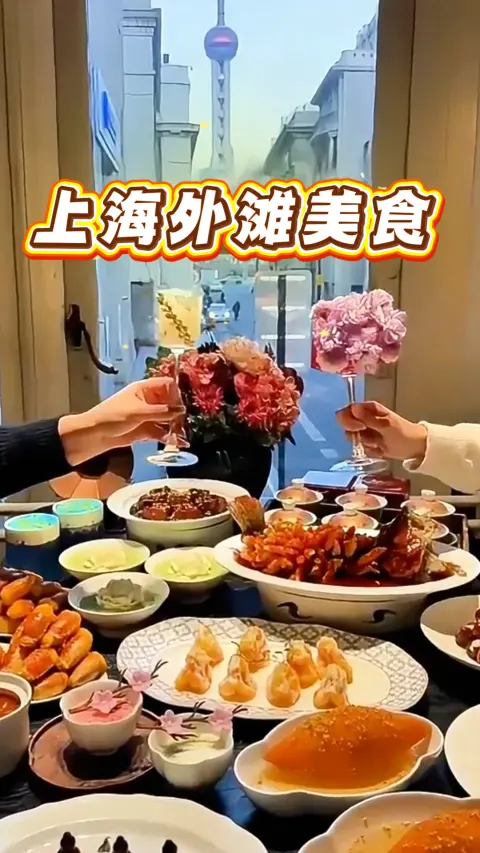 上海外滩美食攻略!亲测8家宝藏店好吃不踩雷,江景配美食解锁绝佳视角
