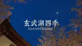 来南京旅游赴玄武湖四季之约，赏四季限定美景
