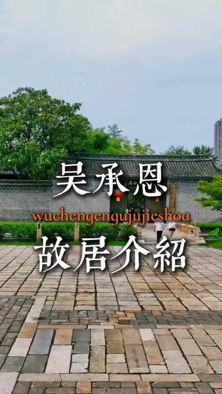来淮安旅游探访淮安吴承恩故居，走进西游记诞生地，沉浸式感受经典西游文化魅力
