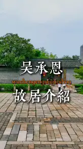 来淮安旅游探访淮安吴承恩故居，走进西游记诞生地，沉浸式感受经典西游文化魅力