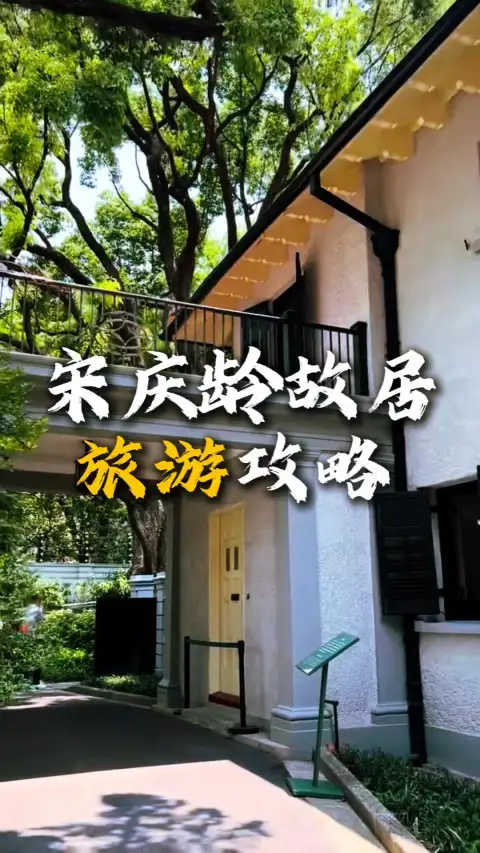 上海宋庆龄故居旅游攻略:门票、交通、游玩路线、开放时间全指南