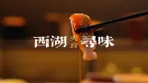 杭州是美食荒漠？那是你不会吃，这份杭州美食攻略带你吃遍西湖周边美食