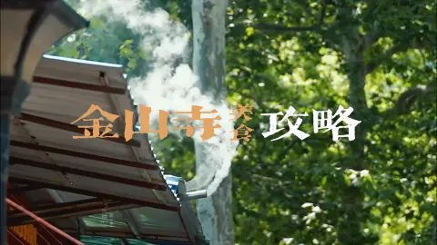 2026年最新!镇江金山寺美食攻略 | 美食推荐+素斋攻略+避坑指南!本地人推荐!
