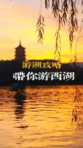 西湖一日游路线推荐，边游边听古人故事，这个西湖景点视频介绍让你更全面的了解西湖历史