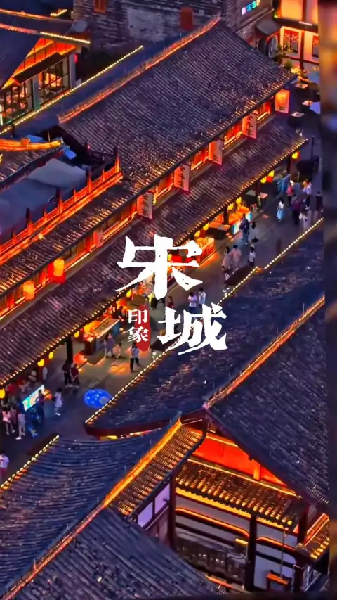 杭州宋城景区介绍 | 中国最大的宋文化主题公园,门票+演出+景点一篇看懂