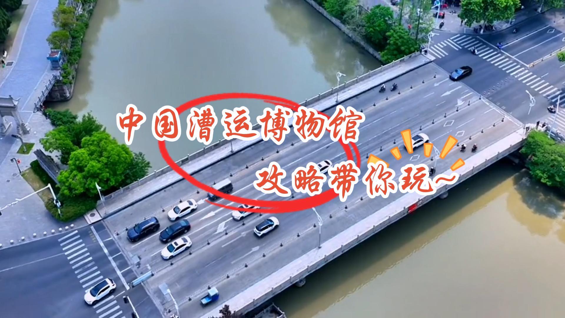 中国漕运博物馆攻略：门票、开放时间、必看展品与参观路线（2026最新）