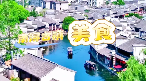浙江美食在南浔,从百年老字号到街头小吃,带你吃遍江南水乡味道