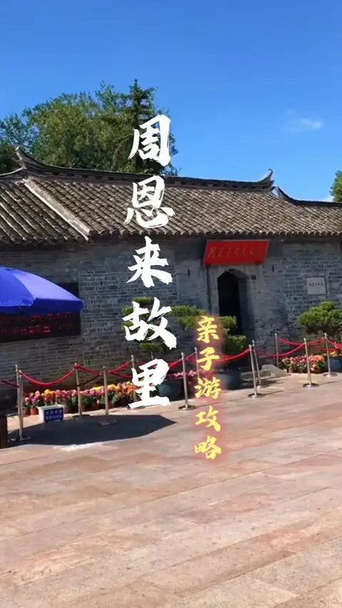 周恩来故里亲子游,只需要两天一晚,就能让孩子从伟人事迹中得到文化熏陶