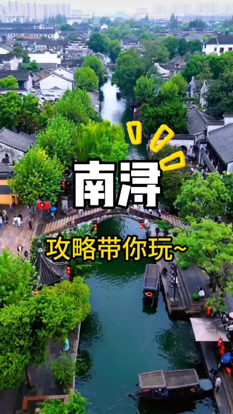 免费的南浔古镇怎么玩?南浔游览深度游览精华路线,南浔景区介绍,直接收藏!