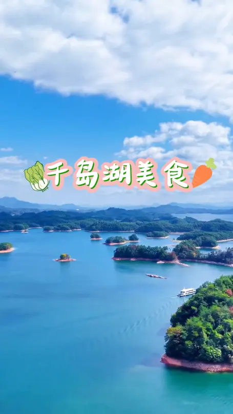 千岛湖美食之旅，不仅仅有大鱼头，这些传统美味才是本地人的心头好
