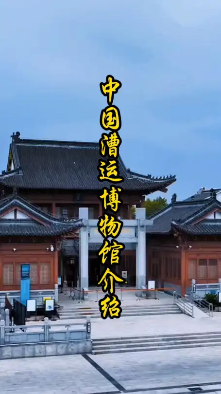 走进淮安中国漕运博物馆：读懂中国千年运河背后的故事！