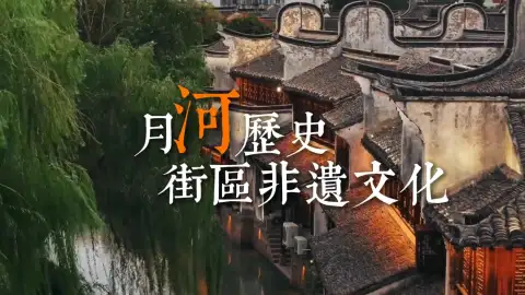 嘉兴月河非遗手作合集,来嘉兴旅游一站式体验老嘉兴民俗