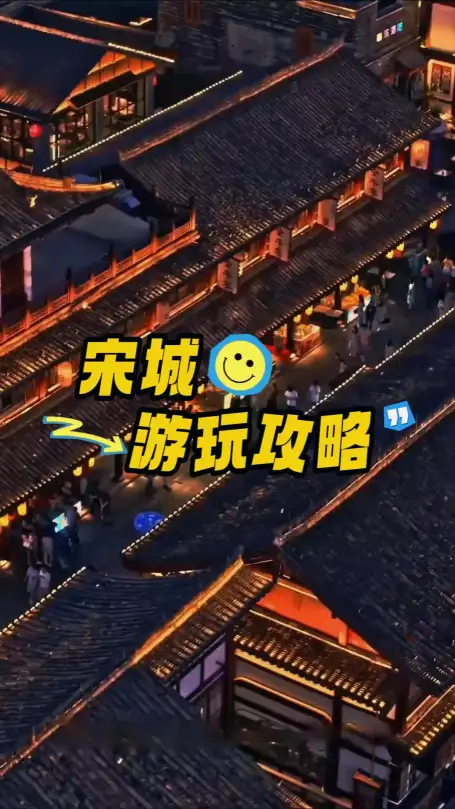 宋城2026旅游全攻略 | 门票价格+《宋城千古情》观演攻略+游玩路线，来杭州旅行建议收藏