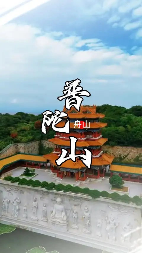 普陀山介绍 | 三大寺(普济/法雨/慧济)+南海观音,一篇看懂怎么玩