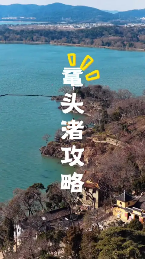 这篇超全无锡鼋头渚攻略请收好：包含门票、路线、交通、避坑！