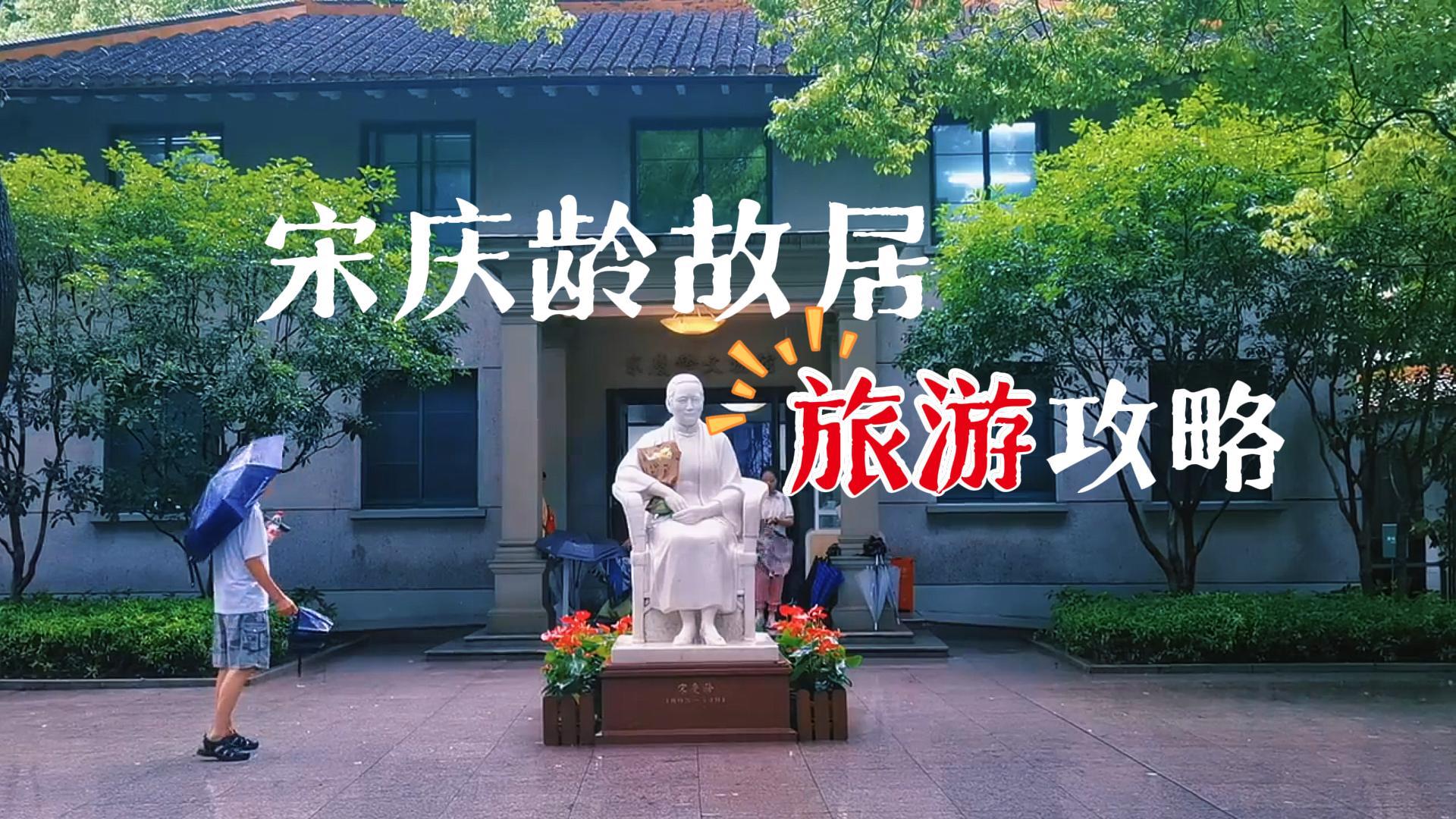上海宋庆龄故居保姆级攻略:预约方式、交通路线及参观重点一篇看懂!