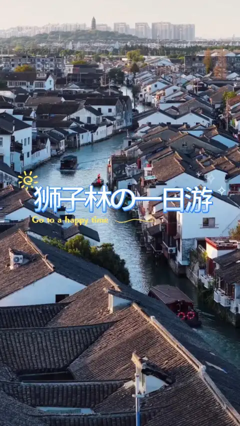 苏州一日游攻略 | 苏州博物馆+拙政园+狮子林(苏州一日city walk)