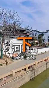從非遺美食到民俗表演，收好這份河下古鎮鄉間文化攻略，帶你感受河下古鎮的民俗風情