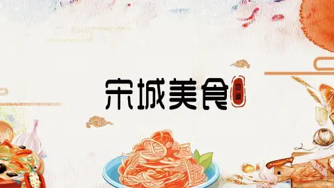 杭州宋城美食攻略,教你如何一条街,吃遍整个宋朝的地道美食!