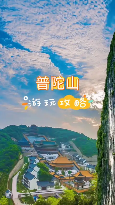 普陀山旅游攻略2026!上岛、素斋、住宿、路线全指南!