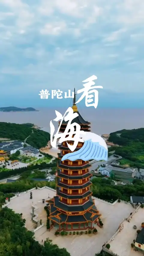 浙江普陀山看海攻略:千步沙、百步沙、南天门,最佳观海地点一篇看懂