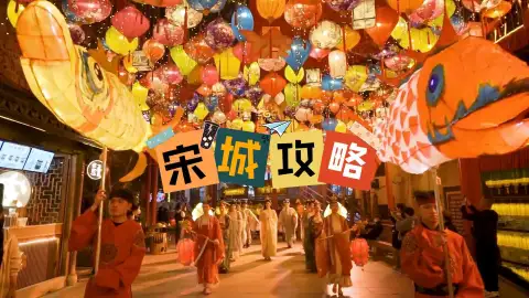 杭州宋城游玩攻略!内含门票、演出、交通、住宿攻略(教你成为一日宋朝人)