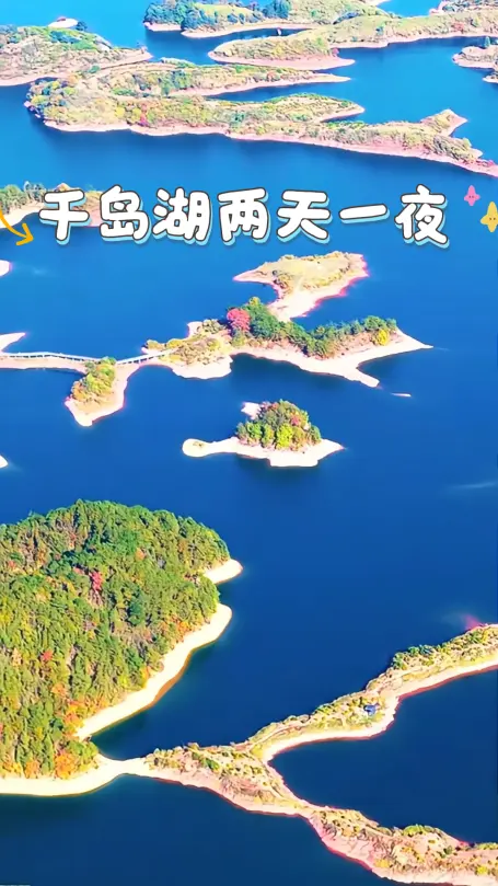 杭州千岛湖两天一夜刚刚好！这篇千岛湖吃喝玩乐全攻略，出发前看完这就可以出发了