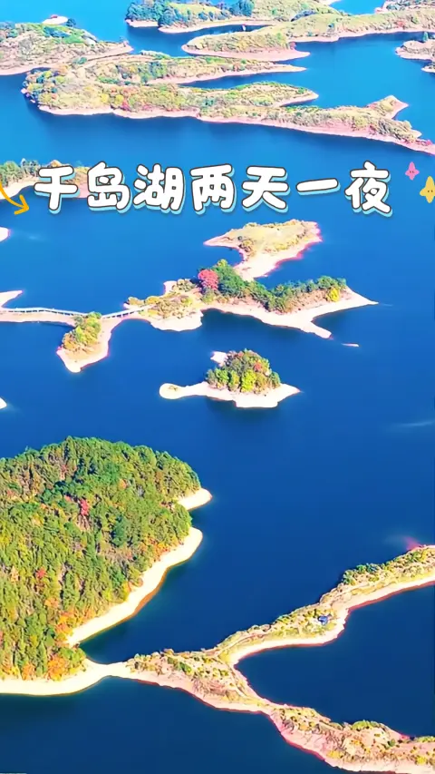 杭州千岛湖两天一夜刚刚好!这篇千岛湖吃喝玩乐全攻略,出发前看完这就可以出发了