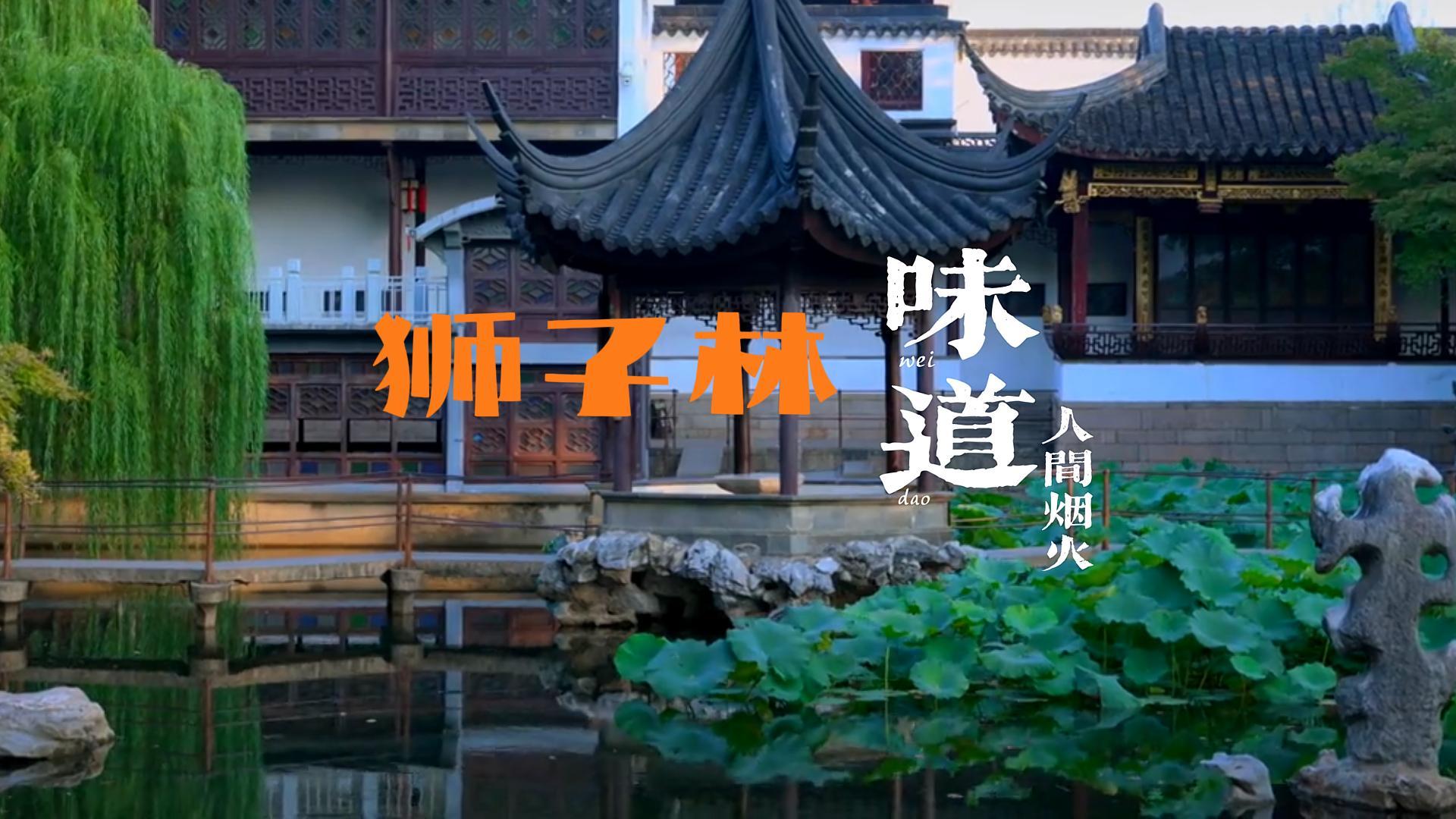狮子林美食地图指南 | 不用走远,步行10分钟,吃地道苏帮菜!