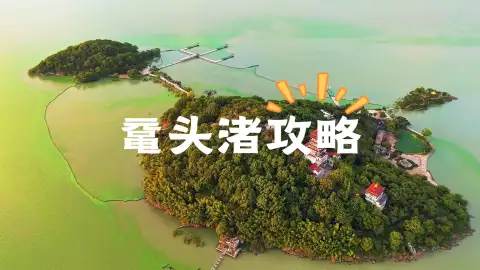 2026年无锡鼋头渚旅游攻略：门票、路线、交通、夜游，一篇全搞定！