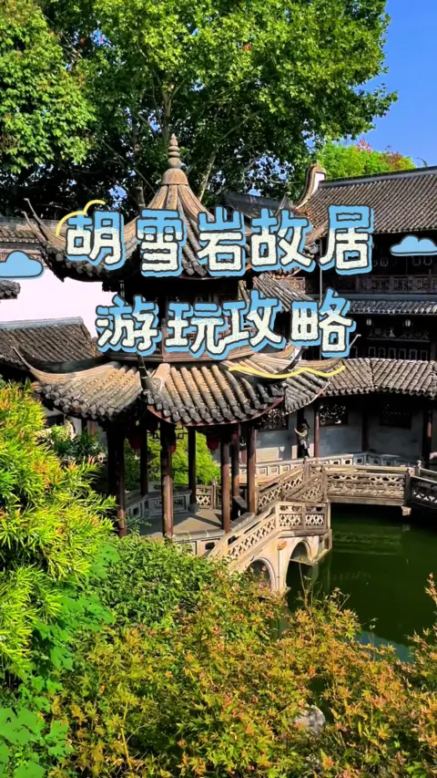 胡雪岩故居2026全攻略:门票价格、开放时间、交通路线一篇看懂