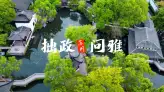 苏州拙政园——拙政问雅，拙政园夜游邀你开启一场穿越古今的对话！