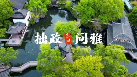 苏州拙政园——拙政问雅,拙政园夜游邀你开启一场穿越古今的对话!