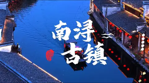 免费的南浔古镇怎么玩?这篇南浔景区介绍带你玩转南浔,直接收藏!