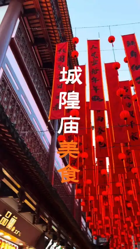 城隍庙美食一日游怎么吃?路线、老字号、必点小吃全攻略,跟着打卡就对了!