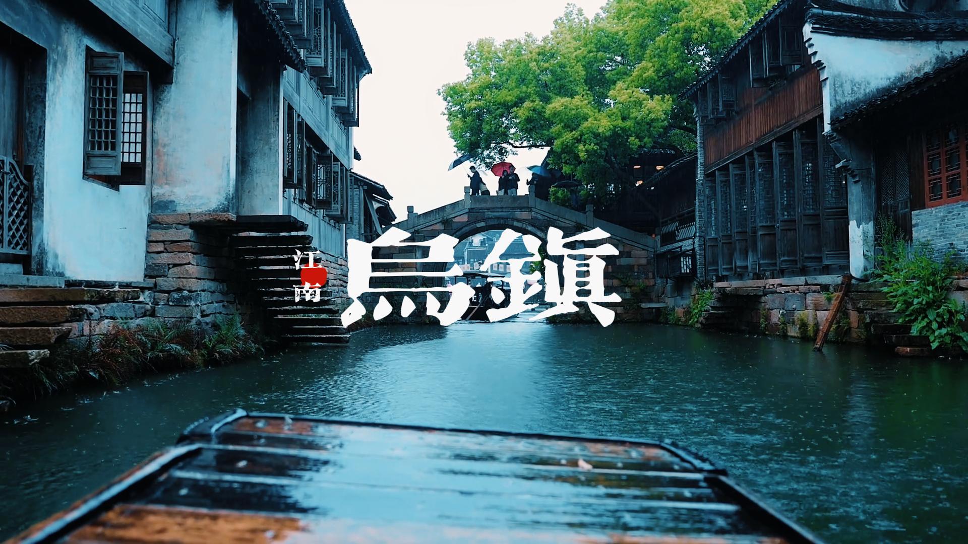 如果你累了,就去乌镇发几天呆 | 浙江乌镇攻略:门票、交通、游玩路线、美食、住宿,一篇搞定!