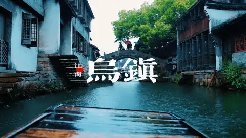 如果你累了,就去乌镇发几天呆 | 浙江乌镇攻略:门票、交通、游玩路线、美食、住宿,一篇搞定!