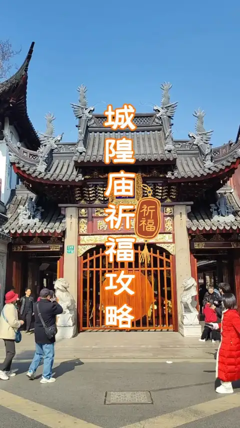 城隍庙祈福指南:该怎么拜、要求什么、有哪些讲究,一条视频说清楚